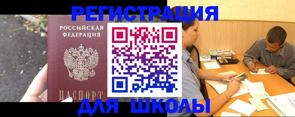 регистрация для школы в Североморске